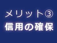 商標登録のメリット|中川特許事務所|東京・神奈川・横須賀の商標・ブランドについて商標登録をするための特許庁への手続の代行、商標権に関する商標調査、商標管理、契約仲介、紛争解決、輸入差止を代行する神奈川県横浜市の弁理士事務所